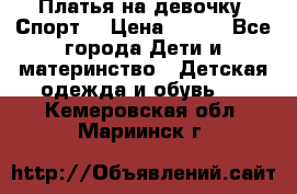 Платья на девочку “Спорт“ › Цена ­ 500 - Все города Дети и материнство » Детская одежда и обувь   . Кемеровская обл.,Мариинск г.